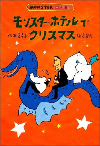 モンスター ホテルでクリスマス どうわはともだち Monster Hotel 柏葉 幸子 高畠 純 本 通販 Amazon