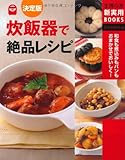 炊飯器で絶品レシピ―和食も煮込みもパンもおまかせでおいしく！ (主婦の友新実用ＢＯＯＫＳ)