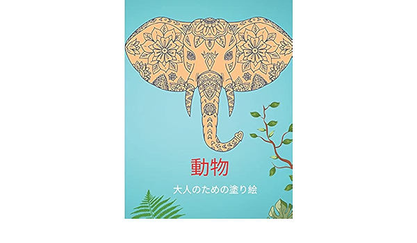 動物 大人のための塗り絵 Japanese Edition Amazon Com Books