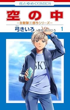 空の中 ～自衛隊三部作シリーズ～の最新刊