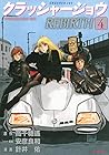 クラッシャージョウ REBIRTH 第4巻