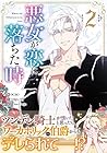 悪女が恋に落ちた時 第2巻