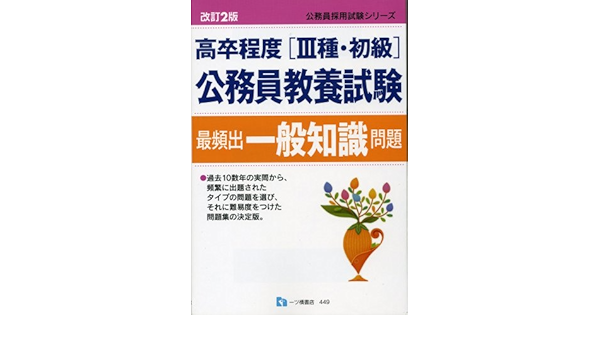 高卒程度 3種 初級 公務員教養試験最頻出一般知識問題 公務員採用試験シリーズ Amazon Com Books