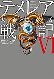 テメレア戦記VI 大海蛇の舌