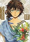 5人の王 ～10巻 （絵歩、恵庭）