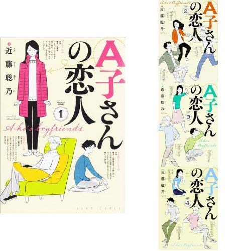 A子さんの恋人 コミック 1 4巻 セット 本 通販 Amazon