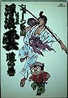 浮浪雲 第3巻
