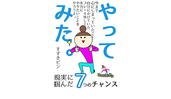 Amazon Com I Tried It 7 Chances In Reality Japanese Edition Ebook Suzuki Pin Genmai Shobokan Kindle Store