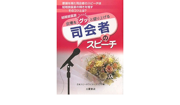 結婚披露宴 司会者のスピーチ 感動的な披露宴にする上手なノウハウとは Amazon Com Books