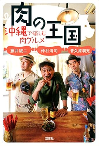 肉の王国 沖縄で愉しむ肉グルメ (日本語) 単行本(ソフトカバー) – 2017/6/21
