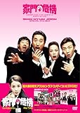 [DVD]家門の危機