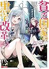 貧乏国家の黒字改革 ～金儲けのためなら手段を選ばない俺が、なぜか絶賛されている件について～ 第4巻