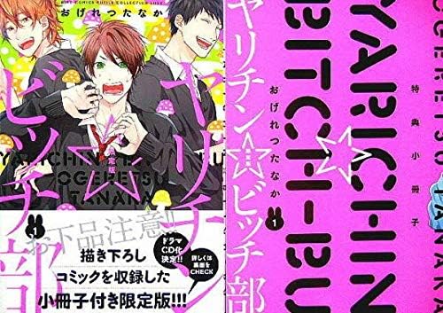 Amazon おげれつたなかヤリチンビッチ部1 小冊子付き限定版初版帯付 幻冬舎コミックスバーズコミックス ルチルコレクション リュクス おもちゃ ホビー