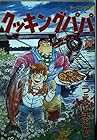 クッキングパパ 第32巻