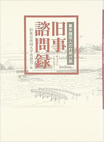 旧事諮問録 幕末諸役人の打明け話 旧東京帝国大学史談会 一光 三好 本 通販 Amazon