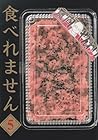 食べれません 第5巻