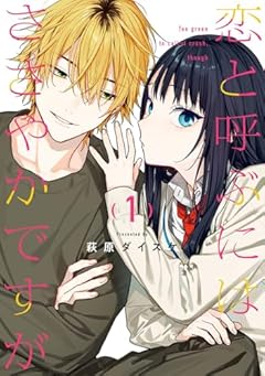 恋と呼ぶにはささやかですがの最新刊