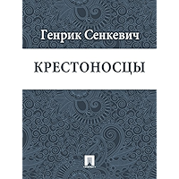 Крестоносцы (перевод В.Ф.Ходасевича) (Russian Edition) book cover Крестоносцы (перевод В.Ф.Ходасевича) (Russian Edition) book cover