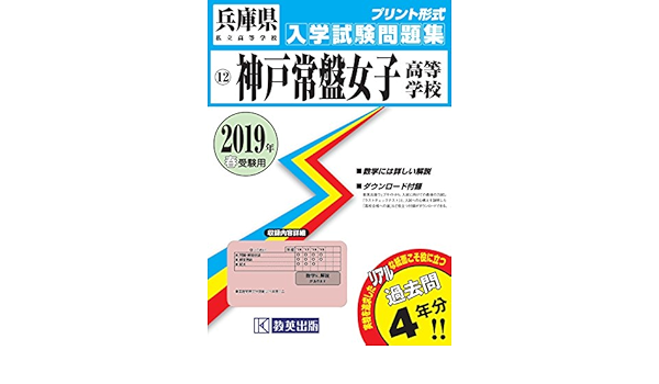 神戸常盤女子高等学校過去入学試験問題集19年春受験用 実物に近いリアルな紙面のプリント形式過去問 兵庫県高等学校過去入試問題集 Amazon Com Books 神戸常盤女子高等学校過去入学試験問題集19年春受験用 実物に近いリアルな紙面のプリント形式過去問 兵庫県高等学校過去入試問題集 Amazon Com Books