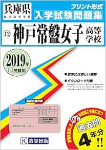 神戸常盤女子高等学校過去入学試験問題集19年春受験用 実物に近いリアルな紙面のプリント形式過去問 兵庫県高等学校過去入試問題集 Amazon Com Books 神戸常盤女子高等学校過去入学試験問題集19年春受験用 実物に近いリアルな紙面のプリント形式過去問 兵庫県高等学校過去入試問題集 Amazon Com Books