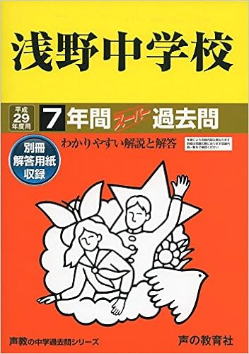 ネット限定 送料無料 中古 浅野中学校 平成29年度用 7年間スーパー過去問304 その他
