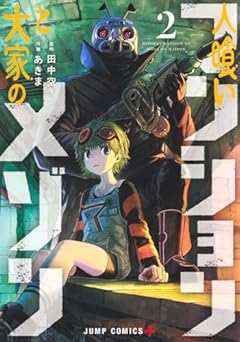 人喰いマンションと大家のメゾンの最新刊