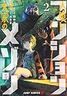 人喰いマンションと大家のメゾン 第2巻