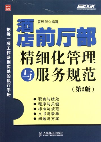 Hotel Front Office Management and refinement of service standards - Version 2(Chinese Edition) (Chinese) Paperback – 1 Jan 2000