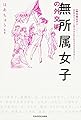 無所属女子の外交術 (単行本)