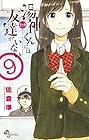 湯神くんには友達がいない 第9巻