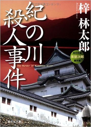 紀の川殺人事件 祥伝社文庫 梓林太郎 本 通販 Amazon