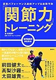 「関節力」トレーニング 運動パフォーマンス劇的アップ&故障予防