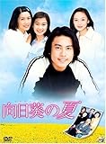 [DVD]向日葵の夏
