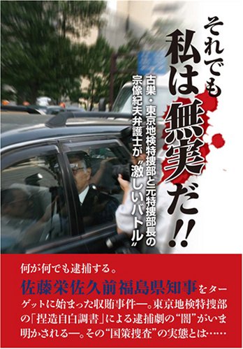 それでも私は無実だ 古巣 東京地検特捜部と元特捜部長の宗像紀夫弁護士が 激しいバトル 高橋 豊彦 本 通販 Amazon