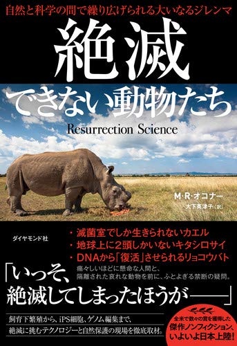 絶滅できない動物たち 自然と科学の間で繰り広げられる大いなるジレンマ Amazon Com Books