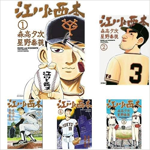 江川と西本 全12巻 新品セット 森高 夕次 星野 泰視 本 通販 Amazon