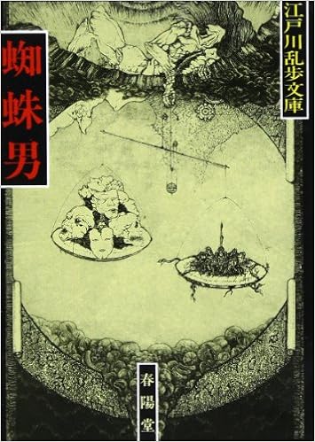 蜘蛛男 江戸川乱歩文庫 Amazon Com Books