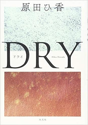 ｄｒｙ 原田ひ香 本 通販 Amazon