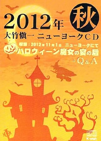 Amazon 大竹愼一ニューヨーク Cd ハロウィーン魔女の宴の后 大竹愼一 スポーツ カルチャー ミュージック