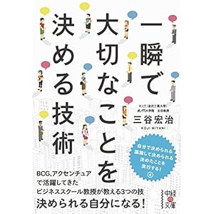 一瞬で大切なことを決める技術 (中経の文庫) [Kindle版]