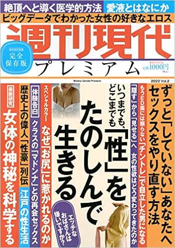 週刊現代別冊 週刊現代プレミアム 22 Vol 2 いつまでも どこまでも 性 をたのしんで生きる 講談社 Mook 週刊現代 本 通販 Amazon