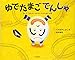 ゆでたまごでんしゃ 「まいど ごめいわく ありがとうございます」の巻