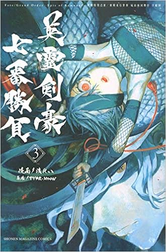 Fate Grand Order Epic Of Remnant 亜種特異点3 亜種並行世界 屍山血河舞台 下総国 英霊剣豪七番勝負 3 講談社コミックス Type Moon 渡 れい 本 通販 Amazon