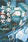 Fate/Grand Order-Epic of Remnant-亜種特異点3/亜種並行世界 屍山血河舞台 下総国 第3巻