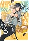 婚約破棄されたので、好きにすることにした。 第2巻