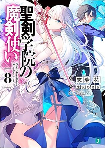 聖剣学院の魔剣使い8 Mf文庫j 志瑞祐 遠坂 あさぎ 本 通販 Amazon 聖剣学院の魔剣使い8 Mf文庫j 志瑞祐 遠坂 あさぎ 本 通販 Amazon