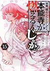 何度、時をくりかえしても本能寺が燃えるんじゃが!? 第15巻