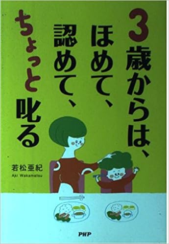 3歳からは ほめて 認めて ちょっと叱る 愛情を子どもの心に届ける子育て 若松 亜紀 本 通販 Amazon