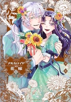 アルカロイドの花嫁の最新刊