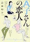 A子さんの恋人 第4巻